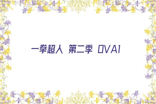 一拳超人 第二季 OVA1剧照